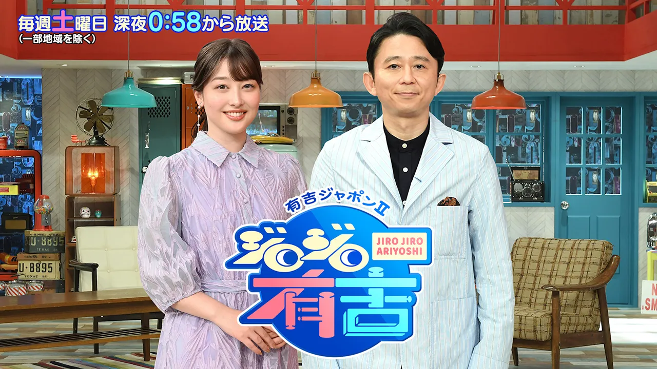 有吉ジャポンⅡ ジロジロ有吉