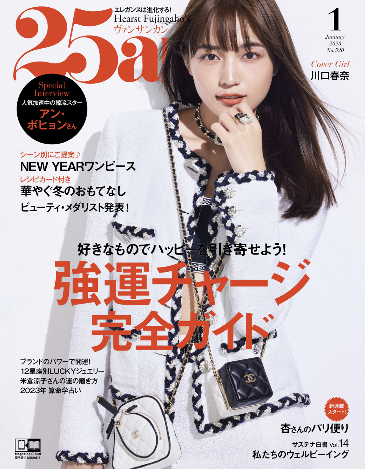 25ans 1月号