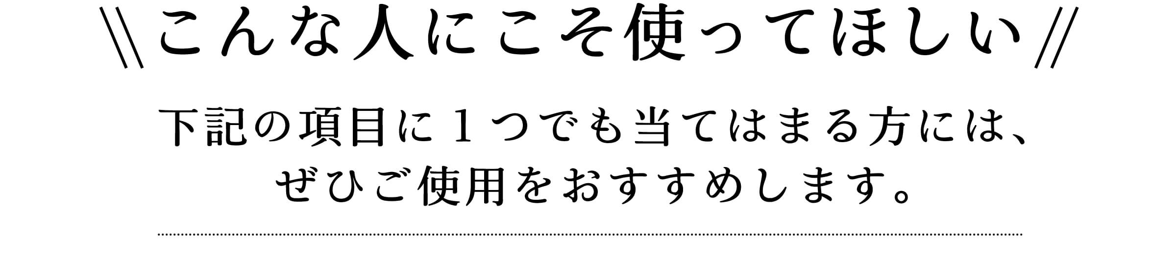こんな人にこそ使って欲しい