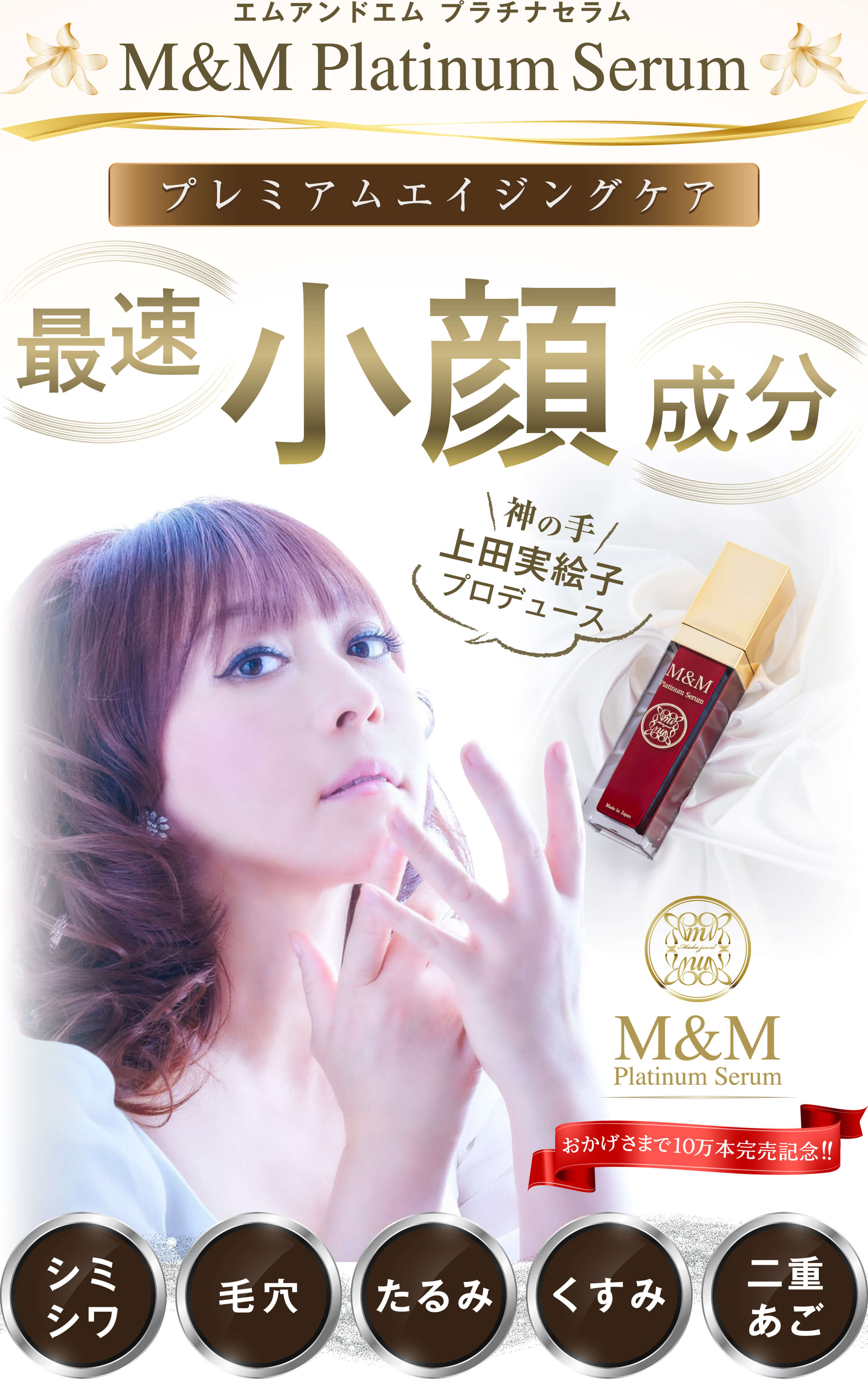 人生が変わる速攻若返り美容液 | M&M Platinum Serum