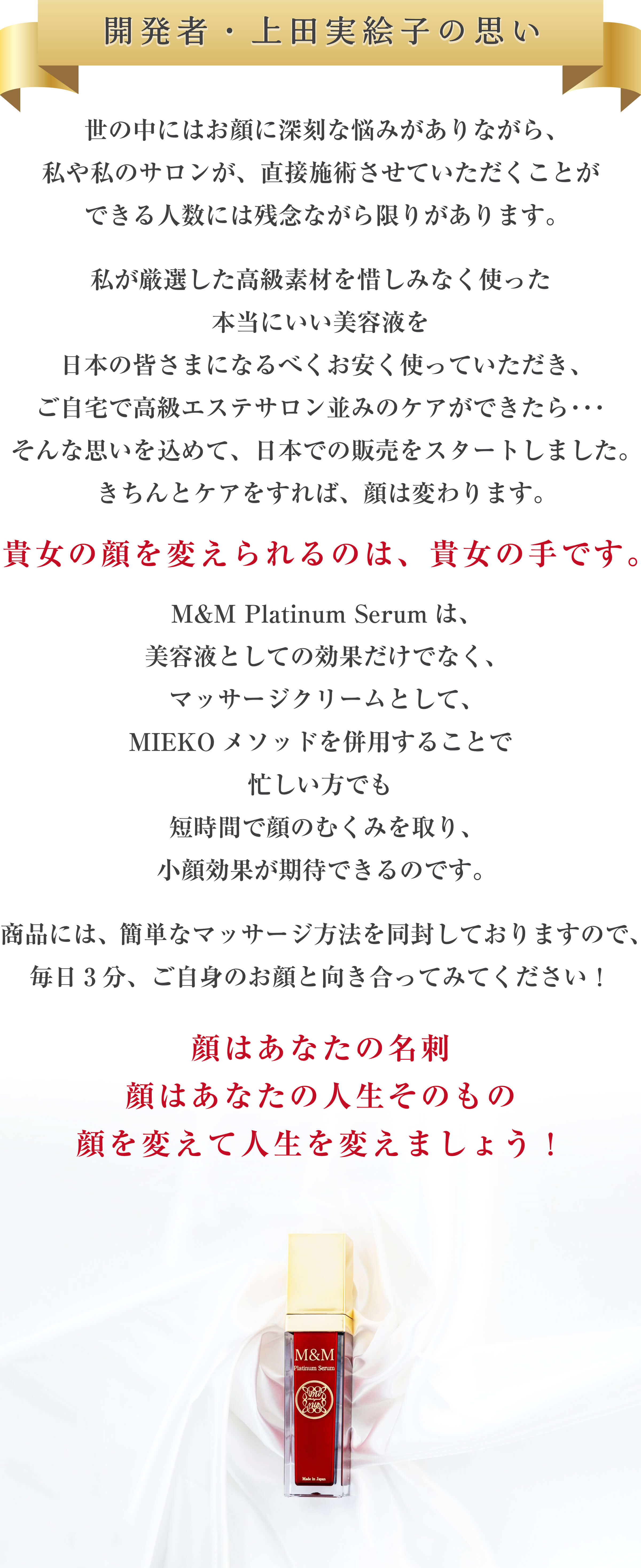人生が変わる速攻若返り美容液 | M&M Platinum Serum