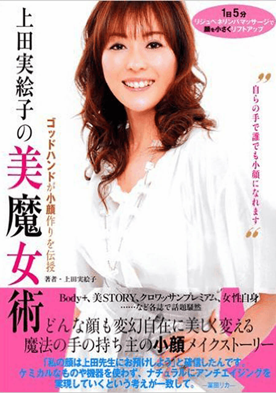 上田実絵子の美魔女術