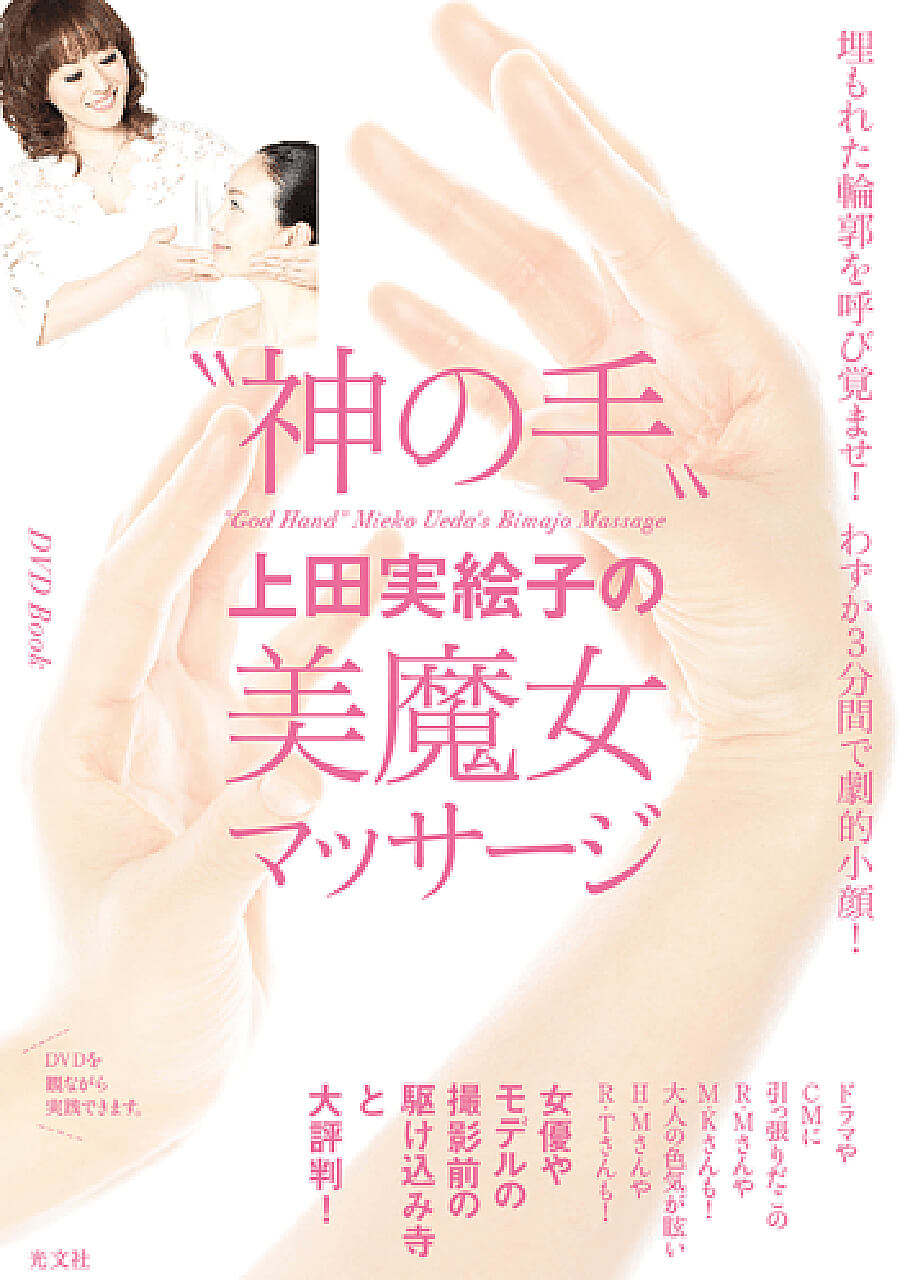 “神の手”上田実絵子の美魔女マッサージ